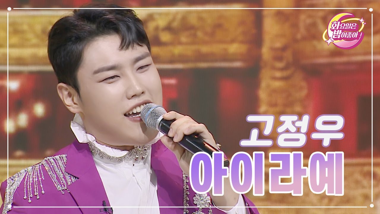 【클린버전】 고정우 - 아이라예 ❤화요일은 밤이 좋아 82화 ❤ TV CHOSUN 230829 방송