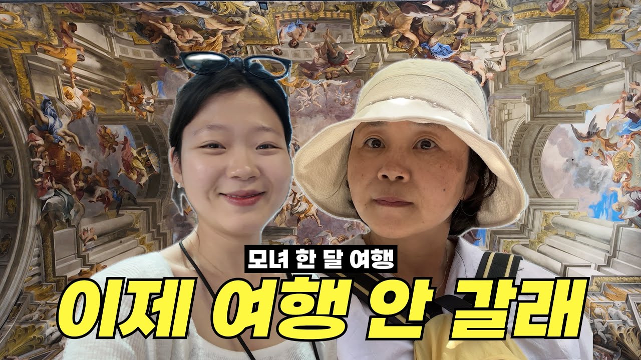 한 달 해외여행 보내드렸더니 엄마 반응ㅋㅋㅋㅋ(매일 여행다니면서 살고싶다는 엄마의 귀국 하루 전😭)