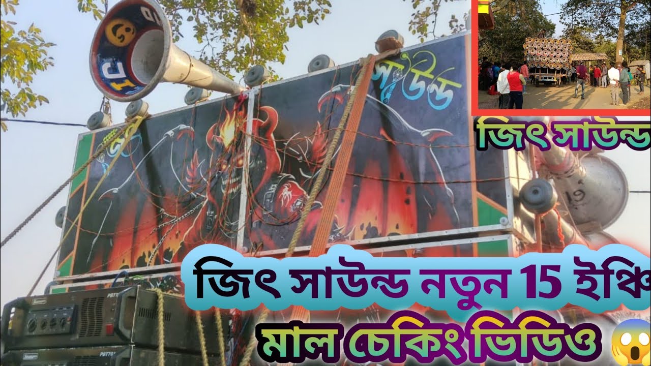 জিৎ সাউন্ড নতুন 15 ইঞ্চি 🔥 মাল চেকিং ভিডিও 😱 নতুন ডাইলোক দিয়ে শুরু করলো 🫡