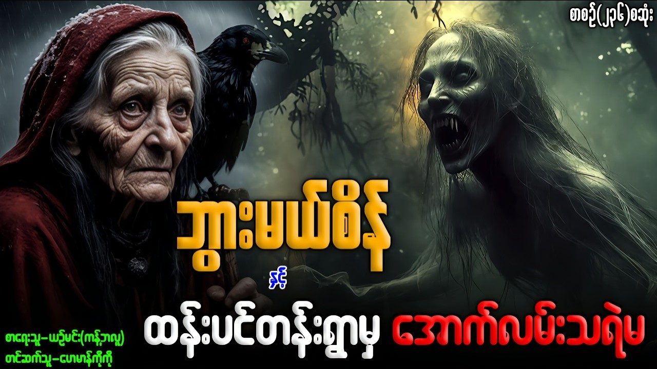 ဘွားမယ်စိန် နှင့် ထန်းပင်တန်းရွာမှ အောက်လမ်းသရဲမ (စာစဉ်-၂၃၆)စဆုံး