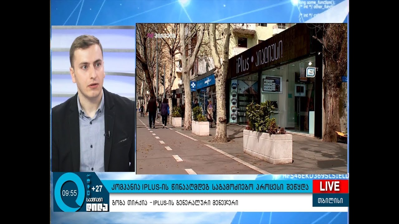 კომპანია iPlus ის წინააღმდეგ საგამოძებო პროცესი შეწყდა