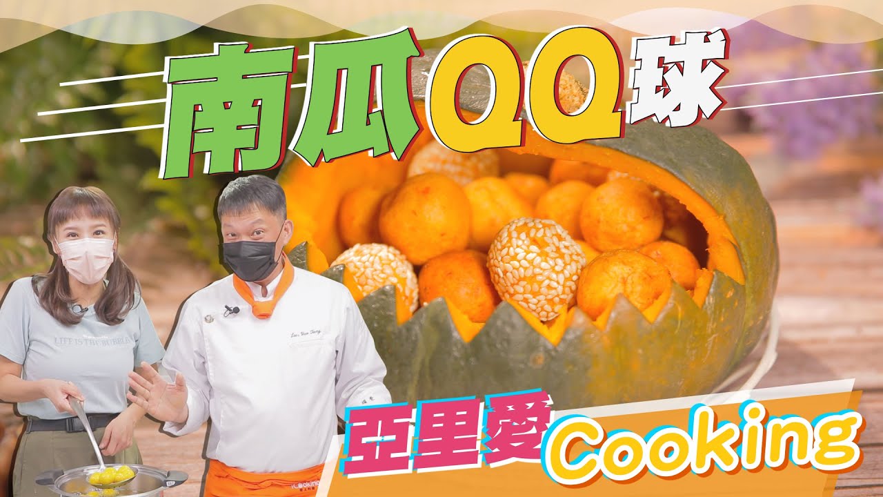 歡樂聚會最佳零嘴~南瓜QQ球｜蔬果生活誌