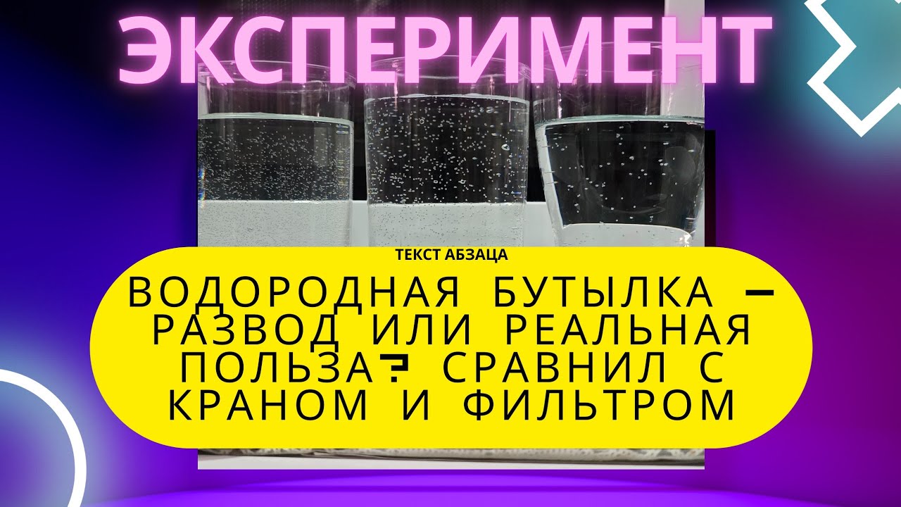  ПРАВДА О ВОДОРОДНОЙ ВОДЕ | СРАВНЕНИЕ С КРАНОМ И ФИЛЬТРОМ