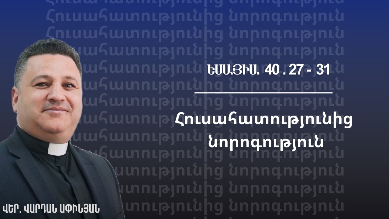 Հուսահատությունից նորոգություն /Պատգամ 15․02․2026