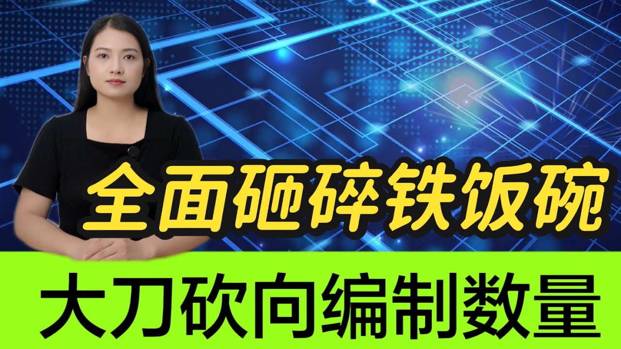 &ldquo;铁饭碗&rdquo;不铁了？多地事业单位改革风暴来袭，小城财政困局倒逼体制大变革#缩编潮#公务员
