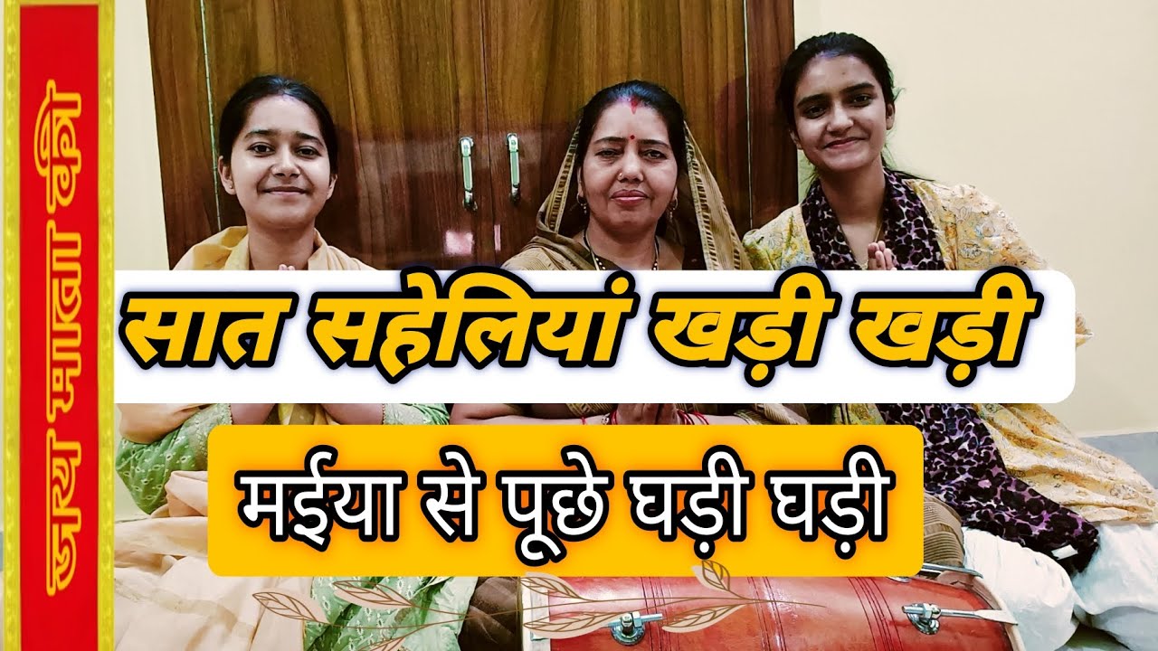 #नवरात्रिस्पेशल #bhajan सात सहेलियां 🌹खड़ी खड़ी✨#माताकेभजन #कीर्तन #matakebhajan #मातारानीकाभजन