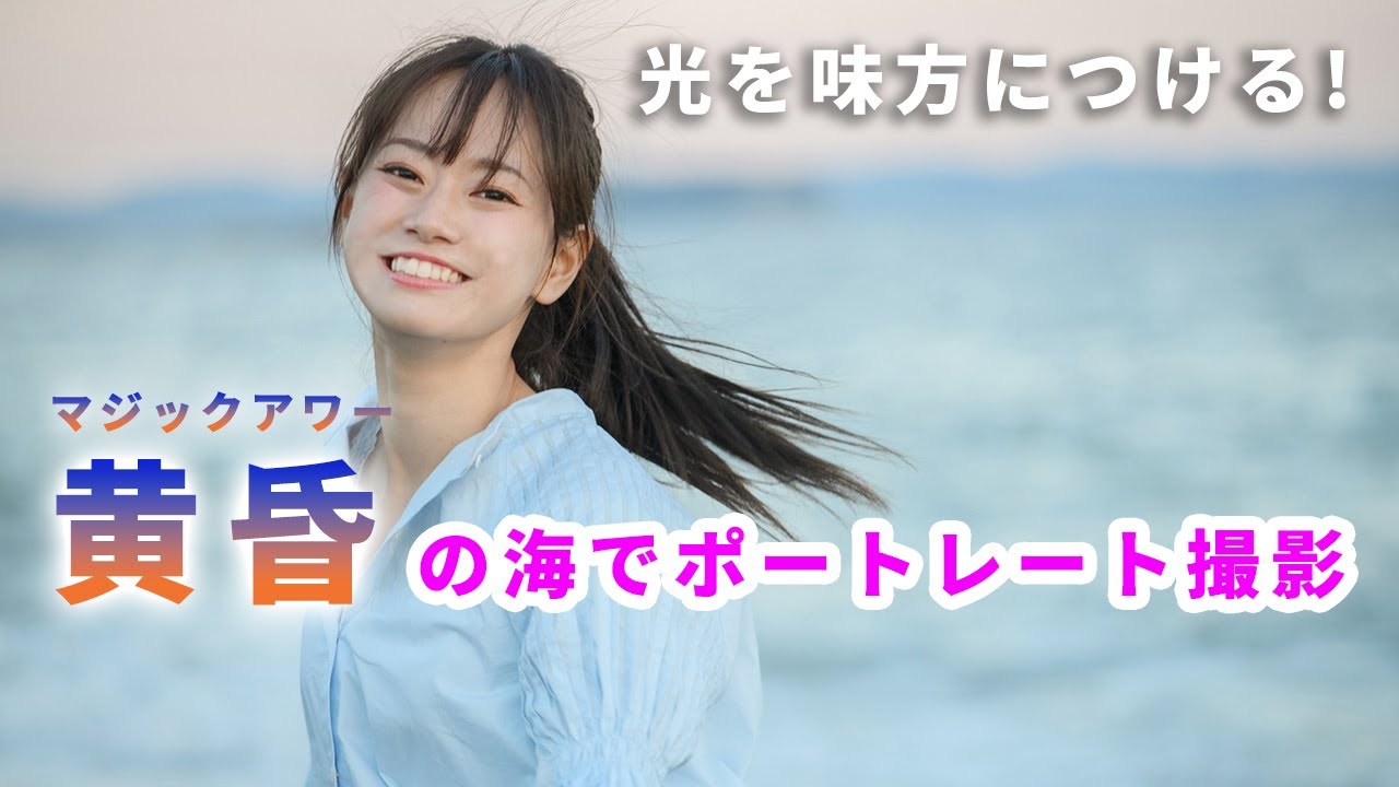 光を味方につける！黄昏（マジックアワー）の海でポートレート撮影｜フォトアドバイスちゃんねる Vol.162