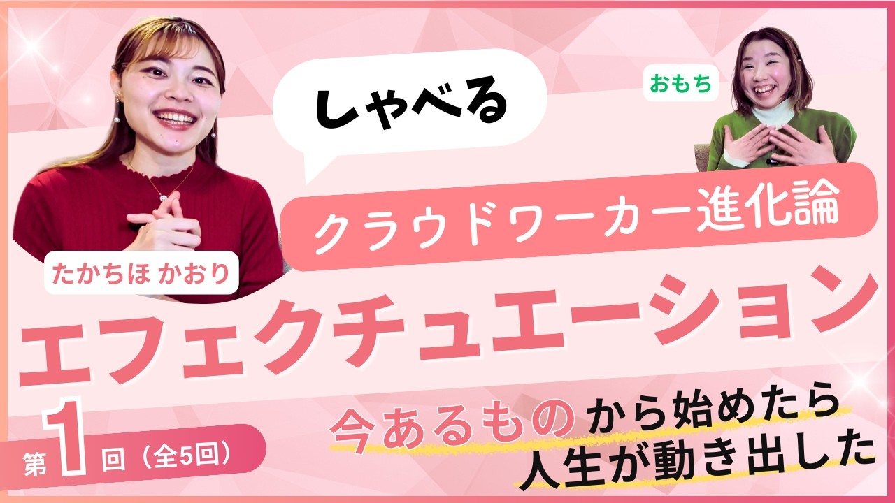 喋るクラウドワーカー進化論ー第１回「エフェクチュエーション思考」