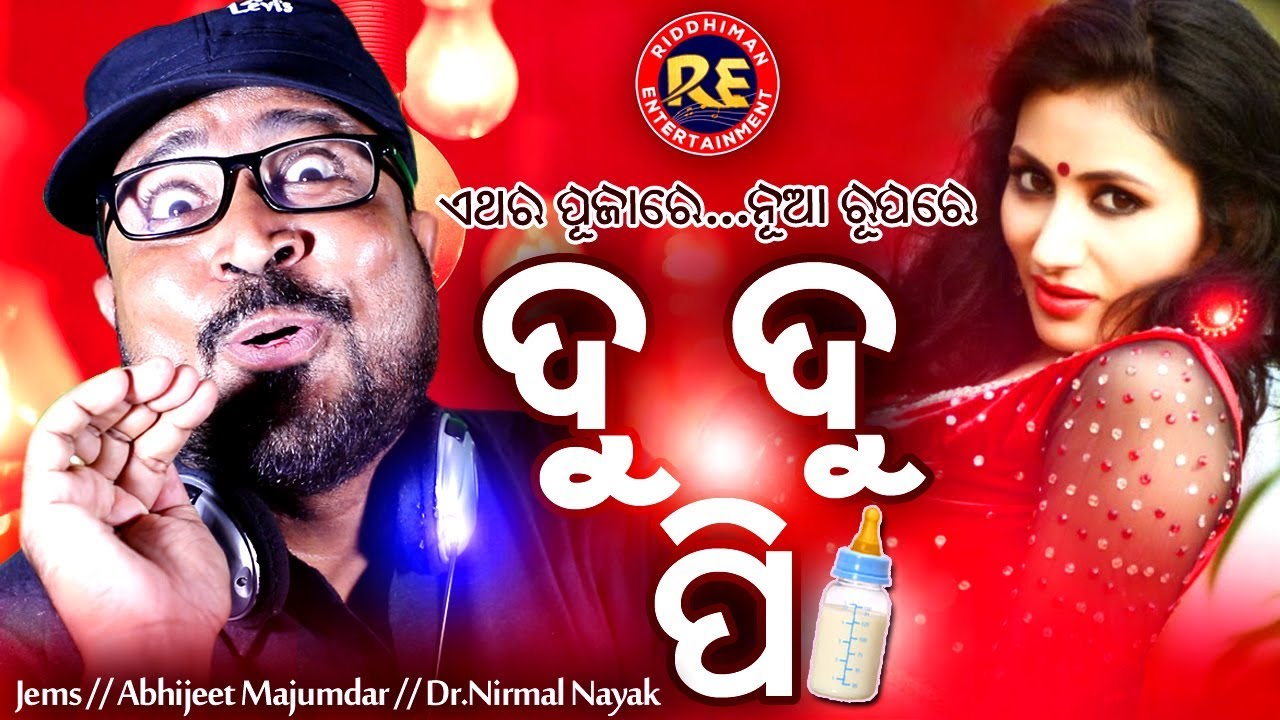 DU DU PEE | ଦୁ ଦୁ ପି...| SUPERHIT ODIA ALBUM SONG | JAMES IABHIJITMAJUMDAR IRIDDHIMANENTERTAINMENT