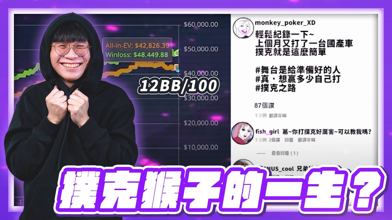 12BB/100在NL200&NL1000是什麼樣的感受？打撲克的人自尊心都很強？｜FATTY實況精華