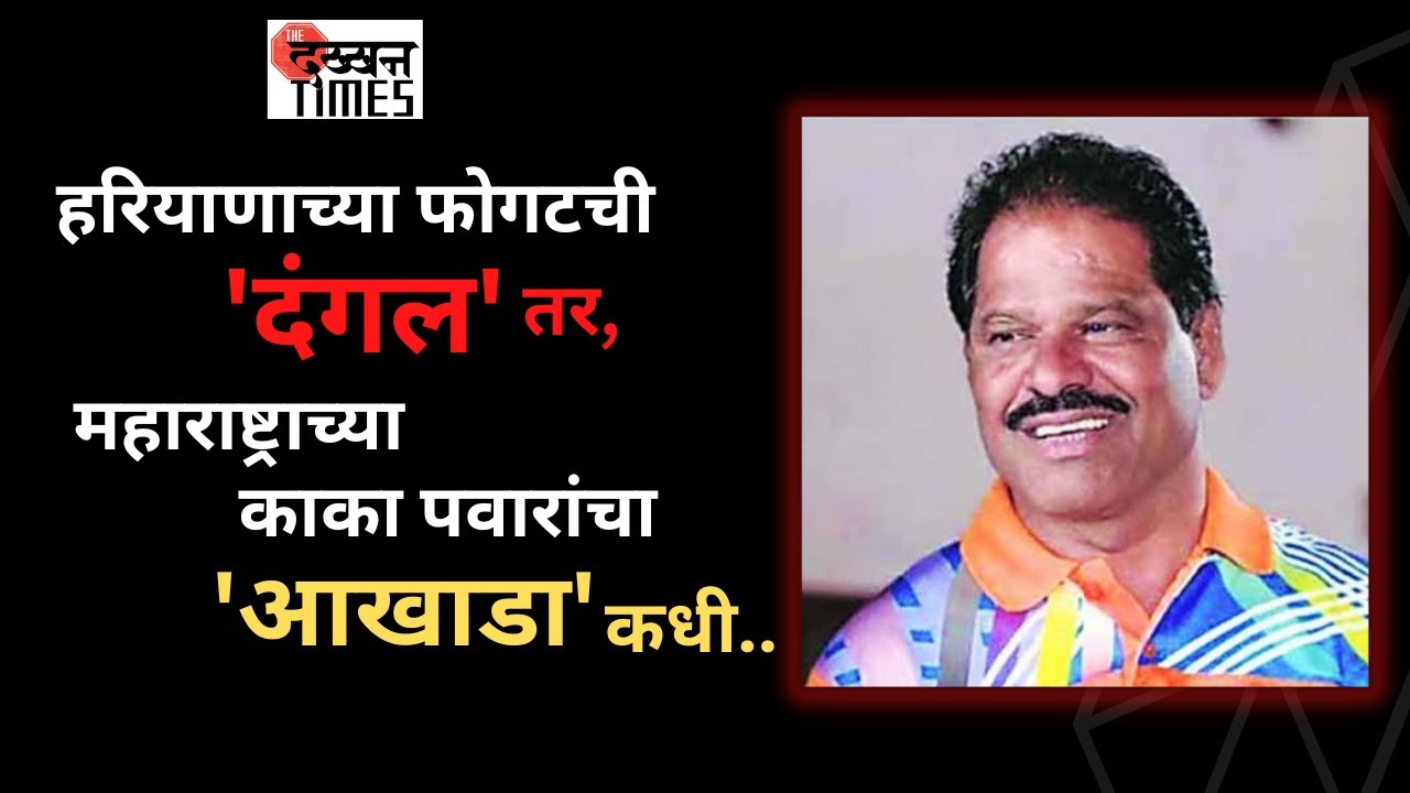 kaka pawar wrestler: Kolhapur च्या गंगावेस तालिमीने नाकारलेले काका पवार जगाला देत आहेत आव्हान..