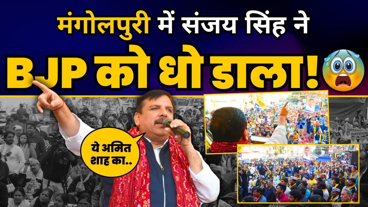 Sanjay Singh Latest Speech | AAP MP Sanjay Singh's powerful speech in Mangolpuri | Delhi Election