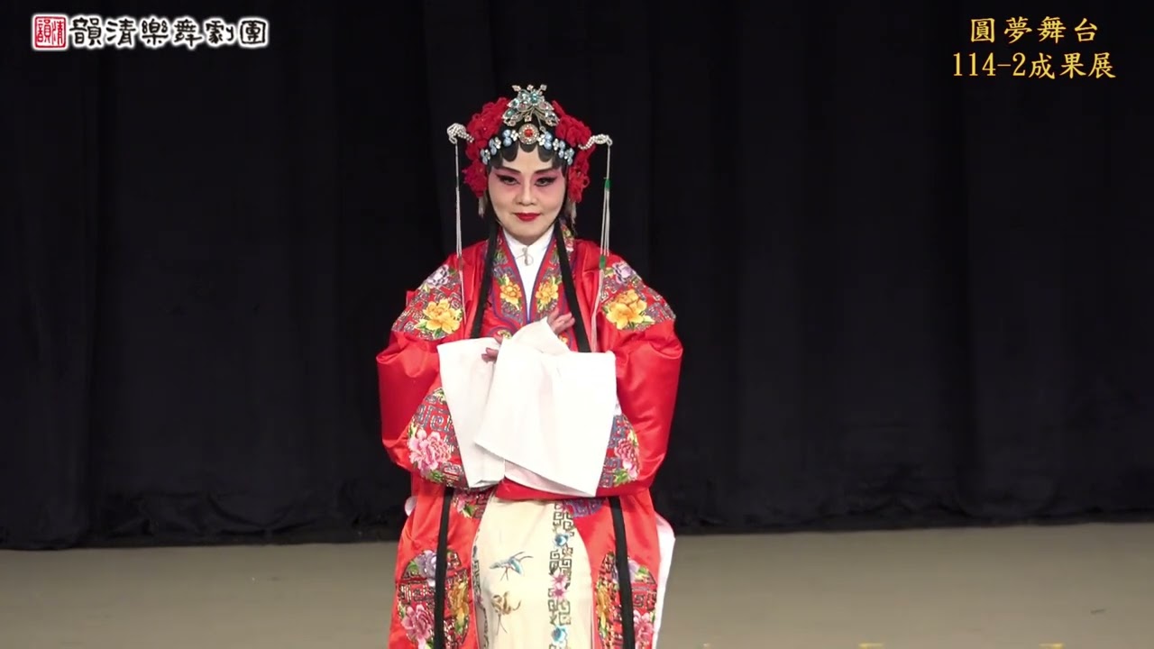 114-2韻清圓夢舞台05~京劇【鎖麟囊--春秋亭】高淑明