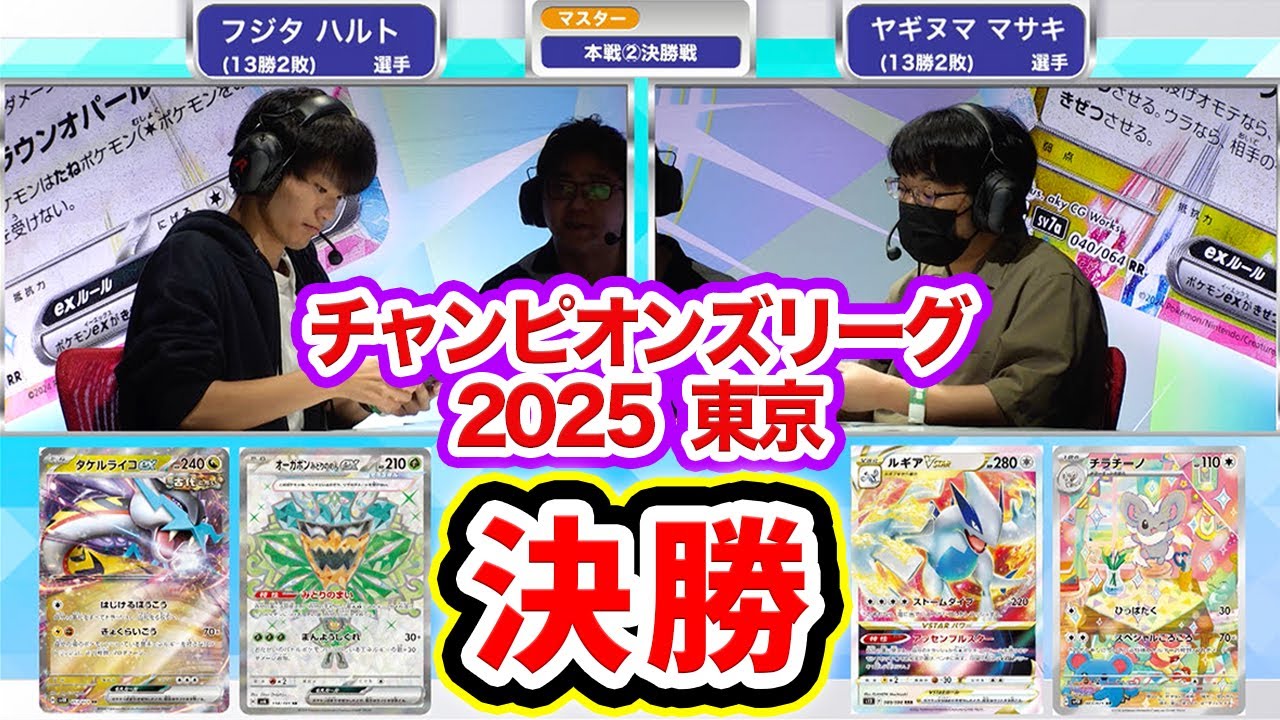 【CL2025 東京】マスター決勝戦！タケルライコex VS ルギアVSTAR【ポケカ/ポケモンカード/チャンピオンズリーグ2025 東京】