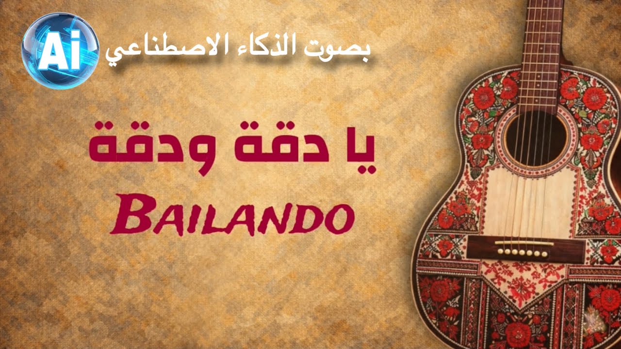 يا دقة ودقة | Sam production | Bailando 