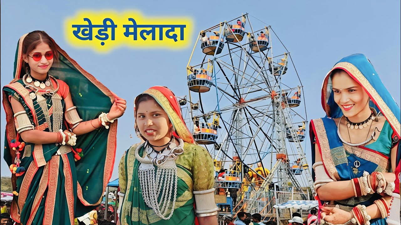 खेड़ी मेलादा 2025 // आदिवासी मेलादा वीडीयो // आदिवासी वीडीयो 2025