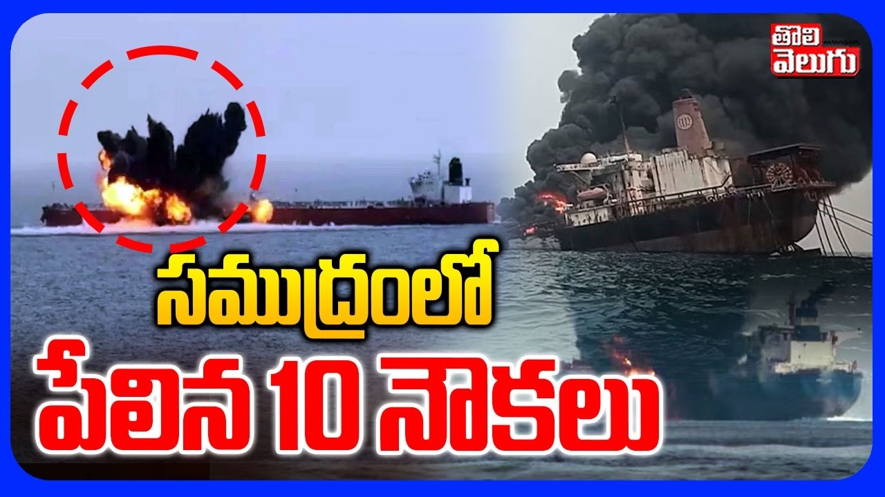సముద్రంలో పేలిన 10 నౌకలు | Iran Attacks Oil Tanker in Gulf | Hormuz | Israel Iran War | #Tolivelugu