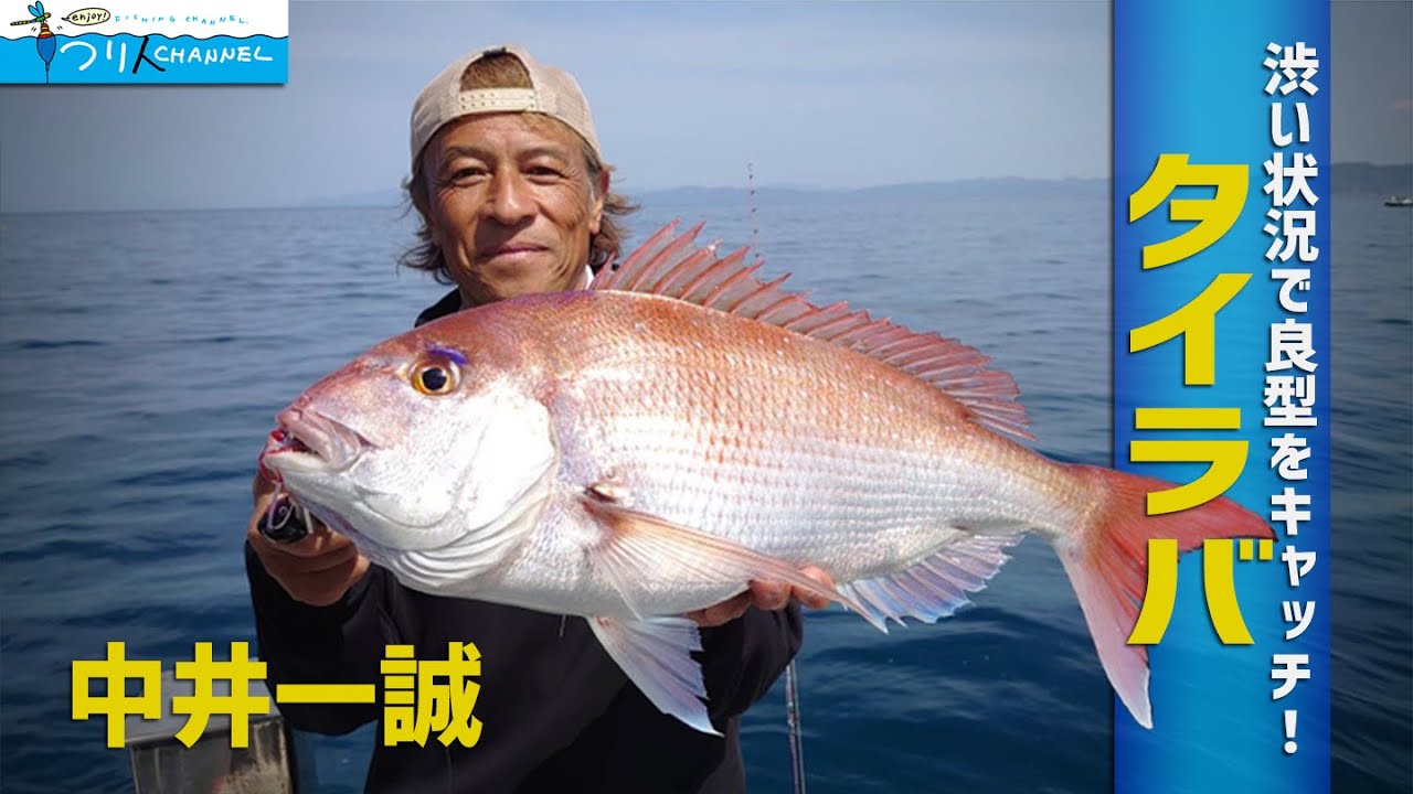 【タイラバ】「渋いときの仕掛け調整術に迫る！」【中井一誠】釣り名人の秘密を暴け！第61回