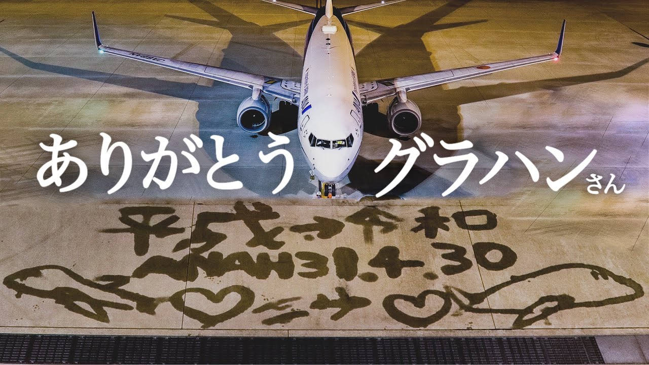 一年前の平和な日常。【平成→令和 神戸空港】