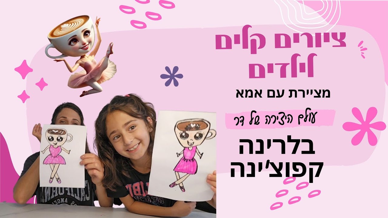בלרינה קפוצ'ינה | ציורים קלים לילדים | עולם היצירה של דר -מציירת עם אמא ציורים שראינו ואהבנו