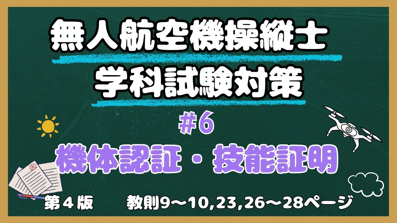【#6】機体認証・技能証明・手続き【教則第４版】