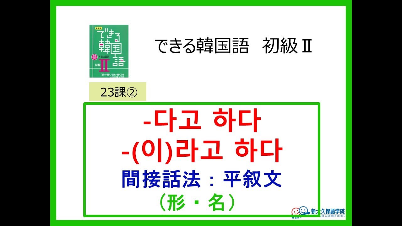 できる韓国語初級Ⅱ第23課 ② -다고 하다/(이)라고 하다