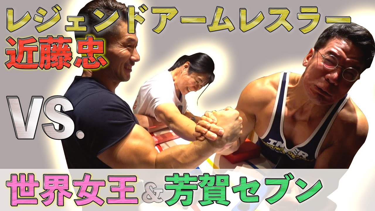 【腕相撲】近藤忠VS.世界女王&芳賀セブン (#5)