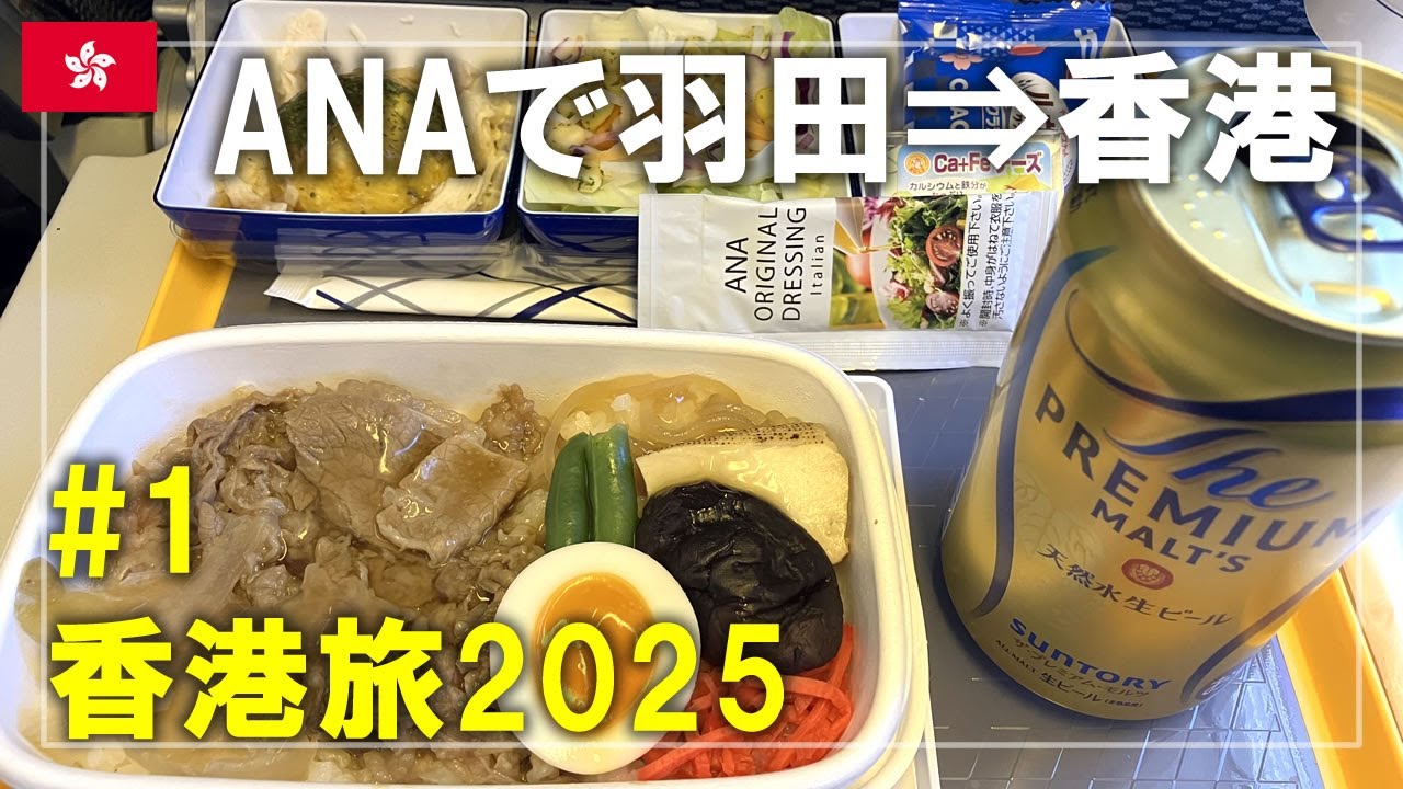 香港旅2025#1 ANAのエコノミーで羽田から香港へ！美味しい機内食も紹介 Hong Kong Travel