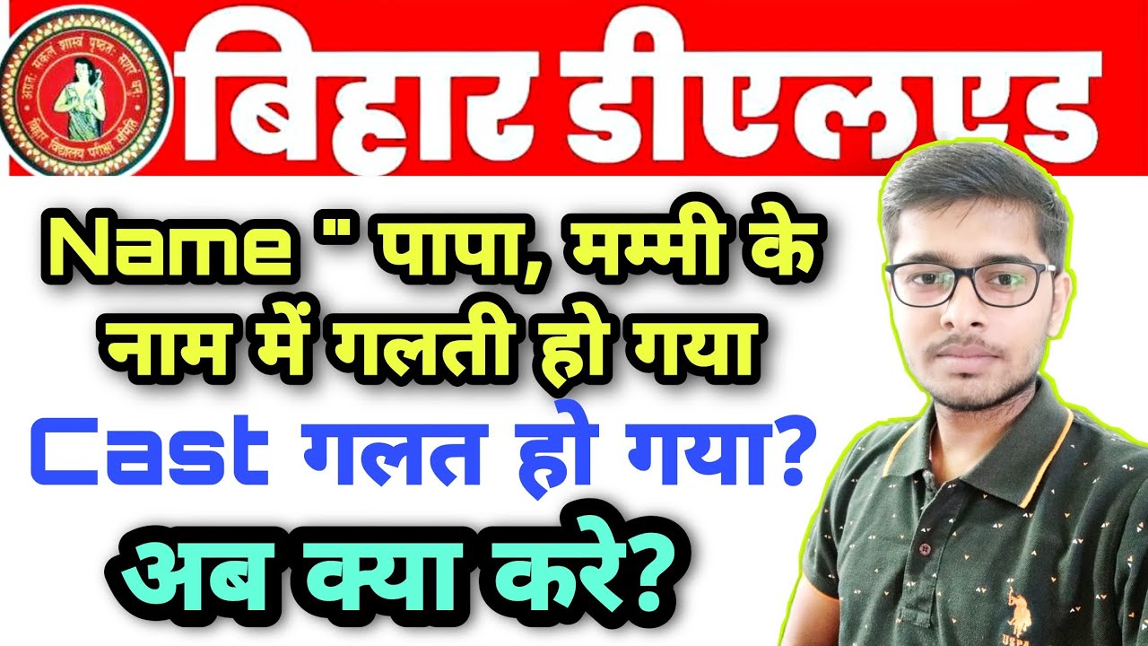 What to do if there is a mistake in Name, Papa, Mummy, Dob or Cast? | Bihar Deled Entrance Admiss...