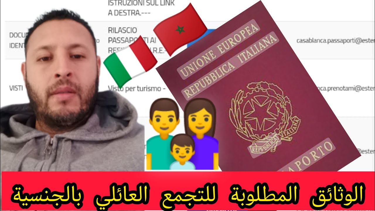 الوثائق المطلوبة في التجمع العائلي بالجنسية