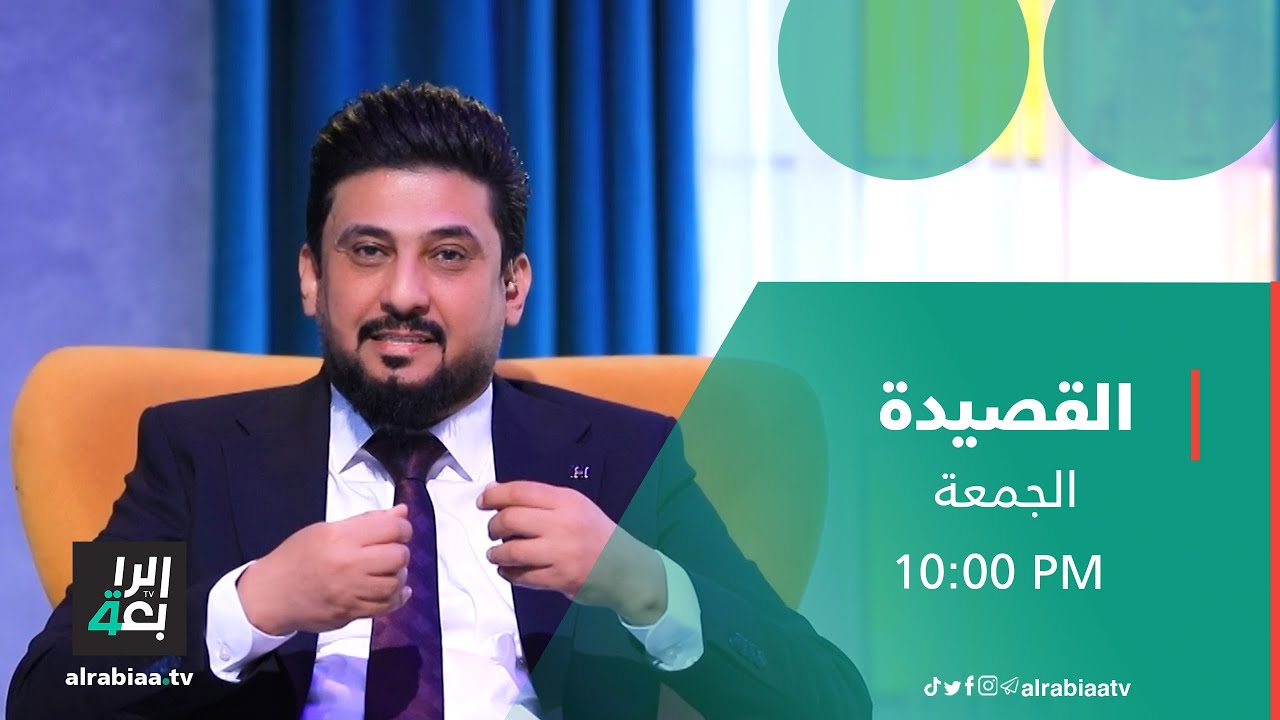القصيدة مع ضياء الميالي | ضيف الحلقة الشاعر محمد الكعبي