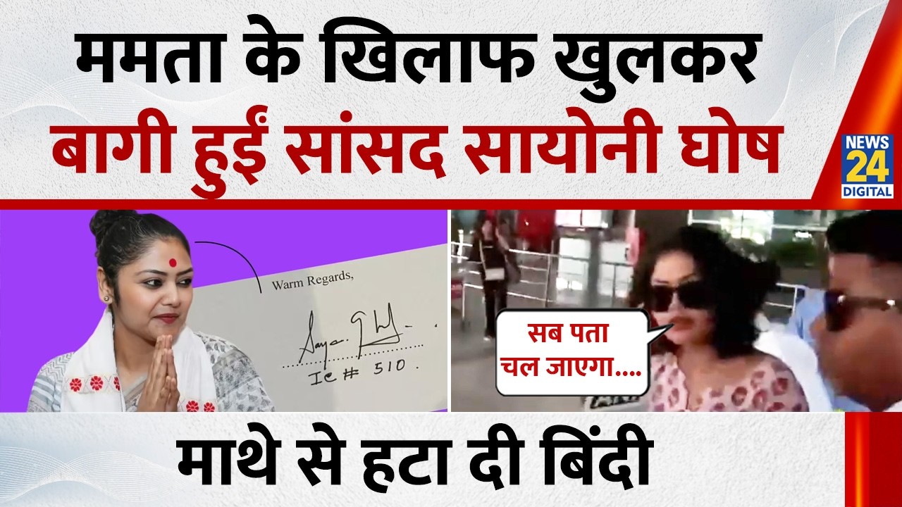 पहली बार खुलकर बागी हुईं TMC सांसद Saayoni Ghosh दिल्ली रवाना, लोकसभा स्पीकर बिरला से करेंगी मुलाकात