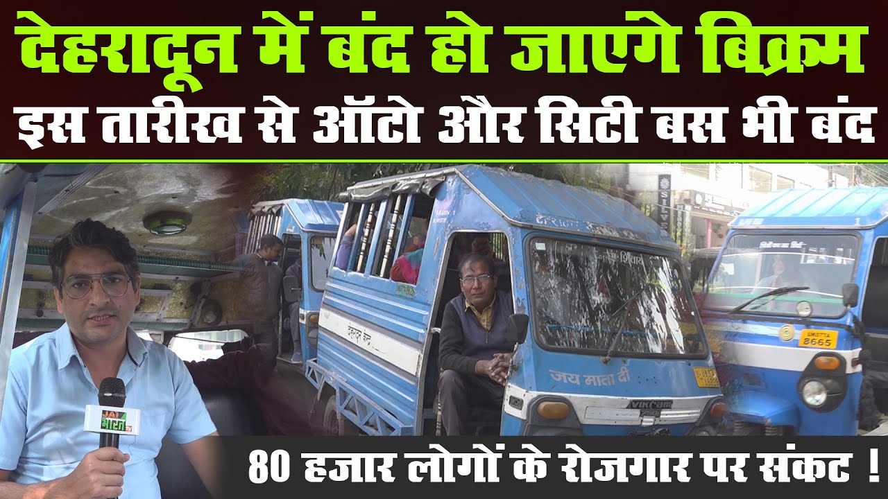 Dehardun में 31 मार्च से बंद हो जाएंगे डीजल वाहन, Auto, Vikram, City Bus सब बंद,ये हैं नए नियम,देखिए
