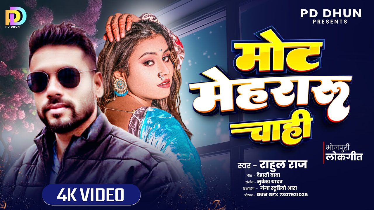 मोट मेहरारू चाही | 