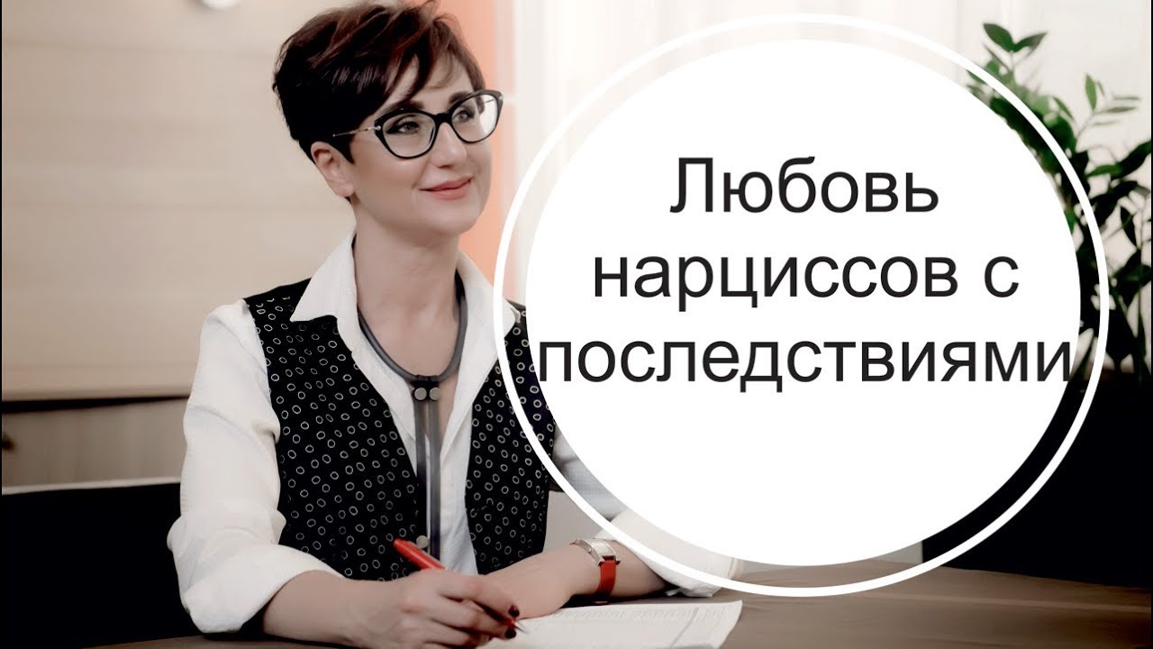 Два нарцисса - любовь с последствиями.