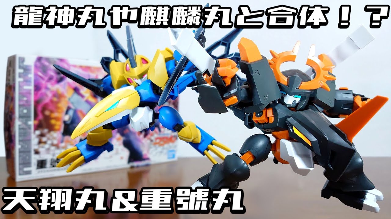 (龍神丸や麒麟丸と合体！？ 巨大なウイングやキャノンを装備！)天翔丸 重號丸　レビュー