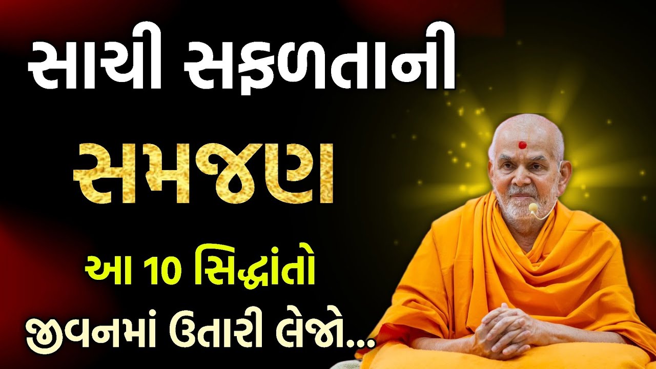 New pravachan સાચી સફળતાની સમજણ #baps #swaminarayan #motivation #satsang #pravachan #katha #2026 