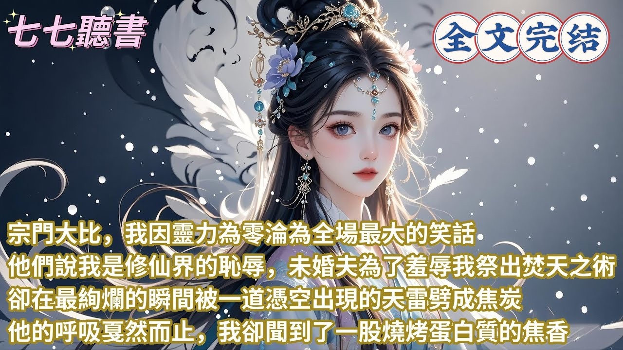 宗門大比，我因靈力為零淪為全場最大的笑話，他們說我是修仙界的恥辱，未婚夫為了羞辱我祭出焚天之術，卻在最絢爛的瞬間被一道憑空出現的天雷劈成焦炭，他的呼吸戛然而止，我卻聞到了一股燒烤蛋白質的焦香