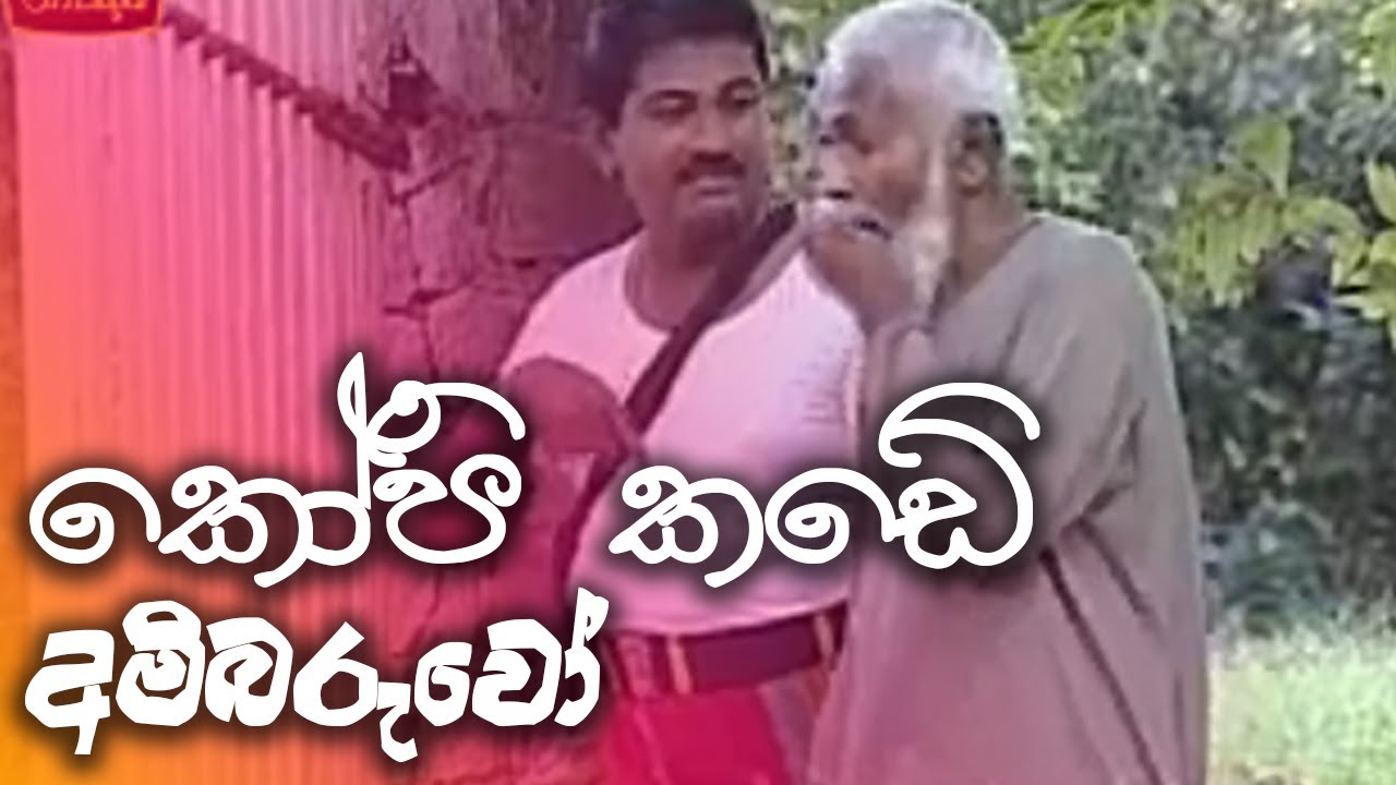 කෝපි කඩේ | kopi kade - අම්බරුවෝ