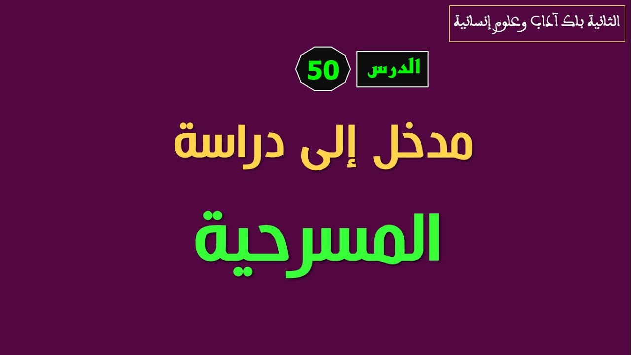 الثانية باك آداب وعلوم إنسانية_ الدرس 50: مدخل إلى المسرحية.