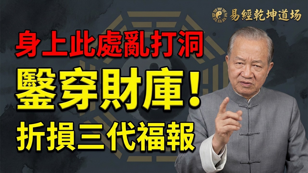 【天道警示】身上這處「散財穴」千萬別亂動！佩戴首飾若犯這3大禁忌，就是在親手鑿穿你的家道福報。#曾仕強 #易經 #中國式管理 #人生智慧 #國學 #處世哲學 #人性 #職場#修身#智慧#福報#傳統文化