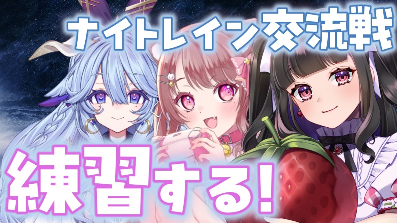 【ELDEN RING NIGHTREIGN / ナイトレイン】ナイトレイン交流戦に向けて練習するぞ！🔥 初顔合わせもするよう🙈💓ﾄﾞｷﾄﾞｷ #ぴっぴ挑戦中 #179