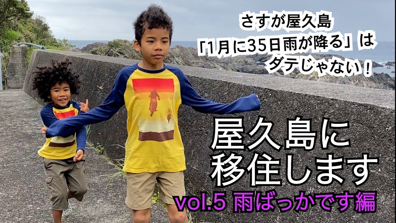 母子3人で屋久島に移住します（雨ばっか編）007屋久島移住2週間