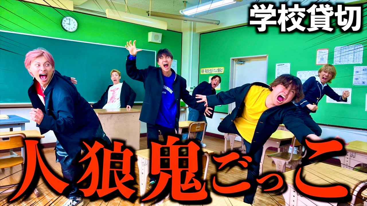 【神回】学校貸し切って人狼鬼ごっこしたら人間不信になりましたwww#ジャスティスター
