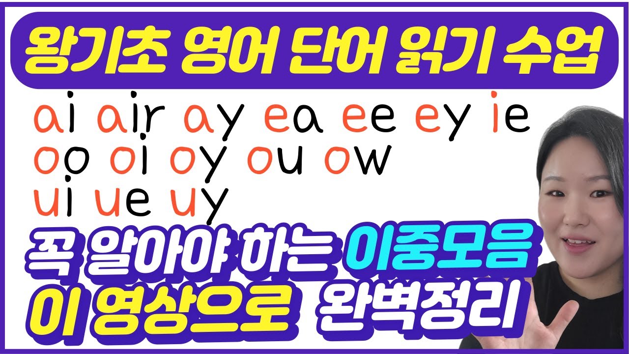 [50대 이상 전용] 왕기초 영어 단어 읽는법  | 영어 왕기초 수업  | 중요한 영어 이중모음 발음 한방에 완성하기