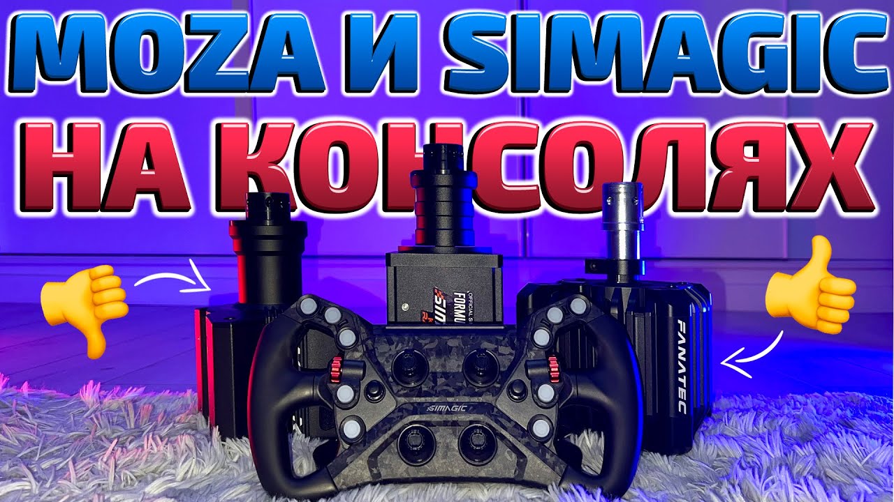🧐 ОБЗОР MOZA И SIMAGIC НА КОНСОЛЯХ!