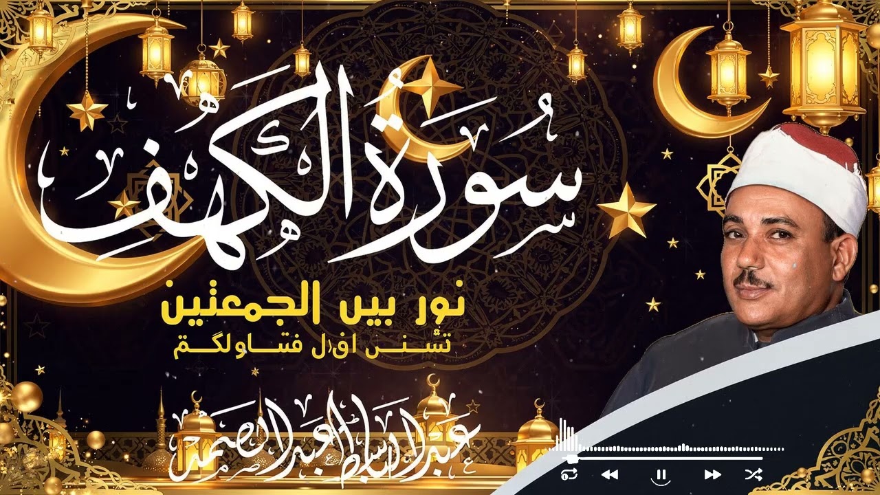تلاوة خاشعة لسورة الكهف… نور وهداية وحفظ من الفتن بصوت عبدالباسط عبدالصمد