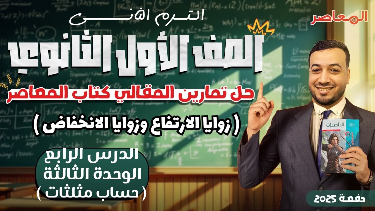 حل الاسئلة المقالية⚡المعاصر⚡زوايا الارتفاع وزوايا الانخفاض⚡حساب مثلثات اولي ثانوى ترم ثانى 2025