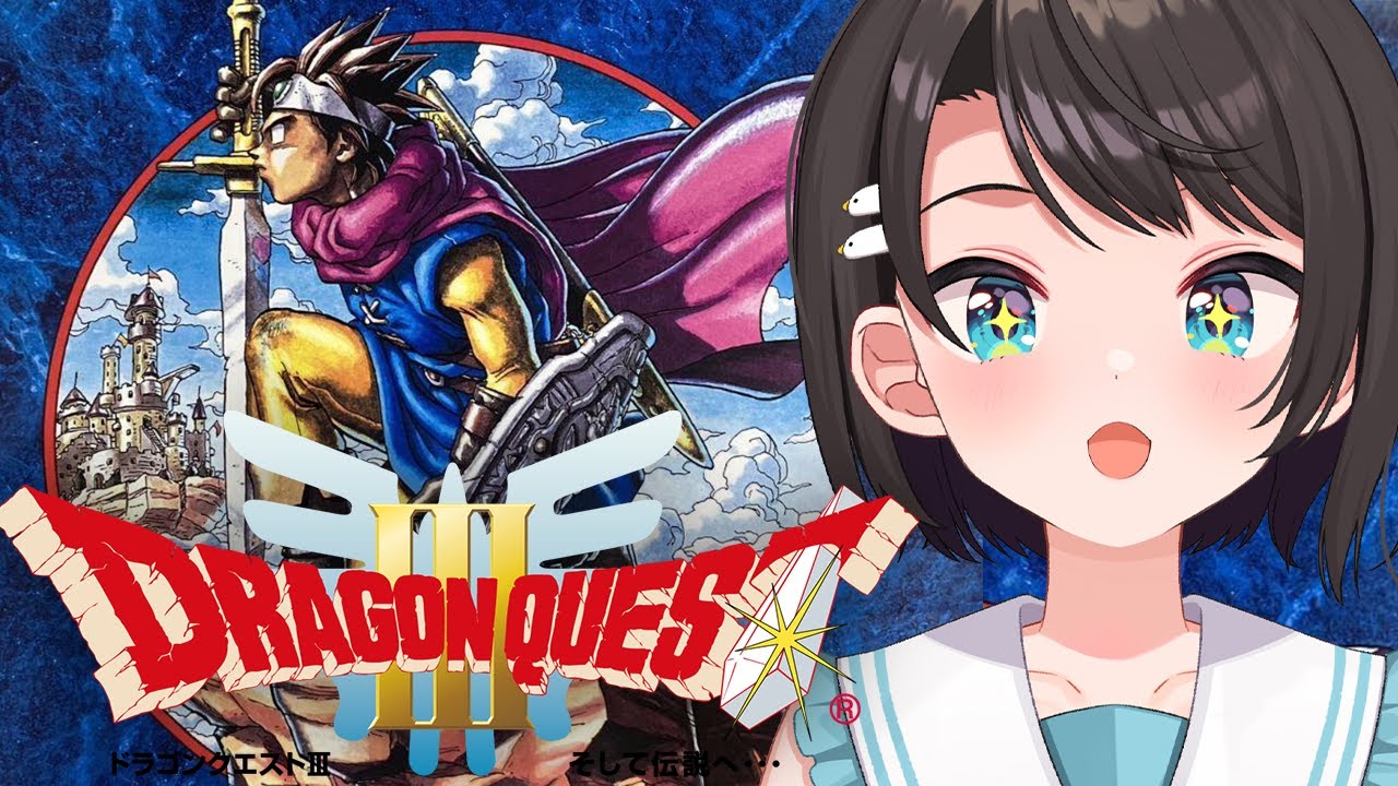 【#4】SFC版 ドラゴンクエストIII そして伝説へ…：Dragon Warrior III【ホロライブ/大空スバル】