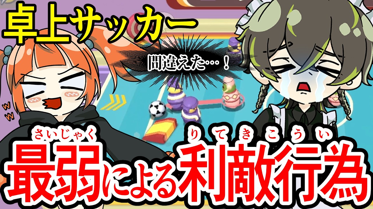【神ゲー】自称最弱の利敵行為に煽りが止まらない！？！？【Bobble League】